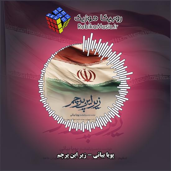 دانلود آهنگ پویا بیاتی زیر این پرچم 1 دانلود آهنگ زیر این پرچم پویا بیاتی